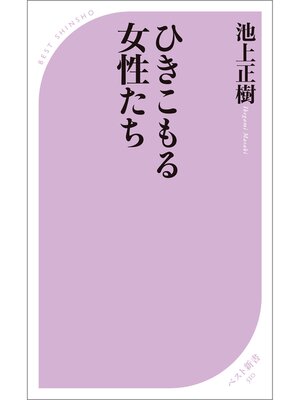 cover image of ひきこもる女性たち